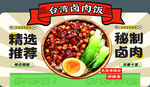 台湾卤肉饭