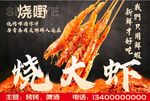 烧大虾 烧烤 串串