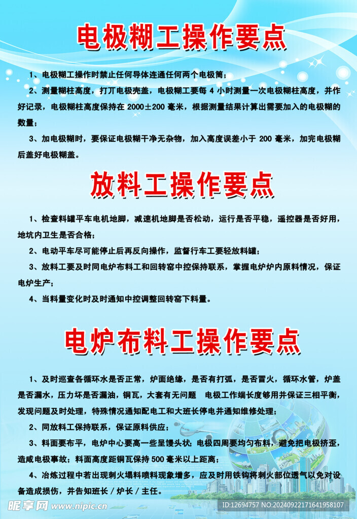 电极湖工放料工电炉放料工职责