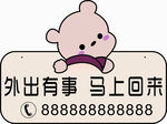 有事外出 小熊挂牌