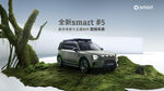 smart  5  纯电SUV