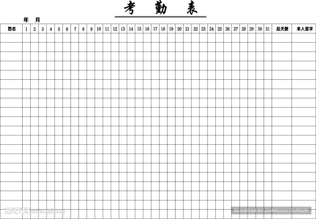 考勤表