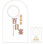 百日宴