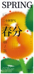 春分海报图片