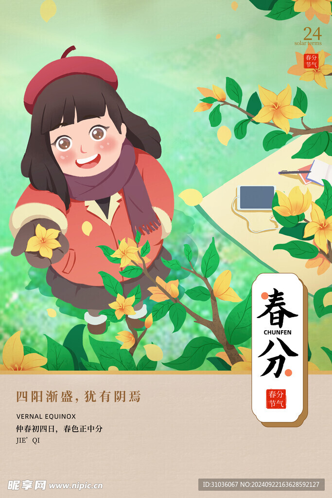 春分海报图片