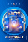 诚信315海报图片