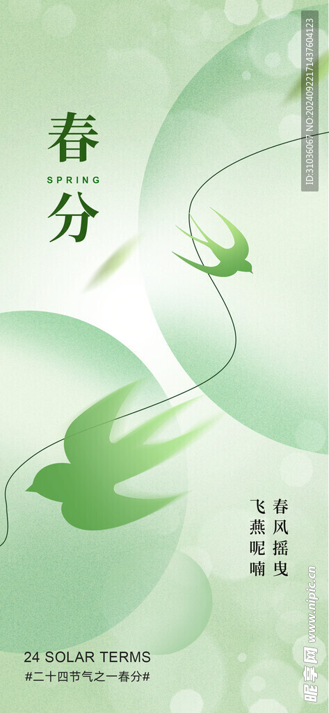 春分海报图片