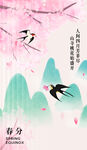 春分海报图片