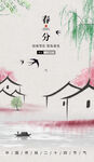 春分海报图片