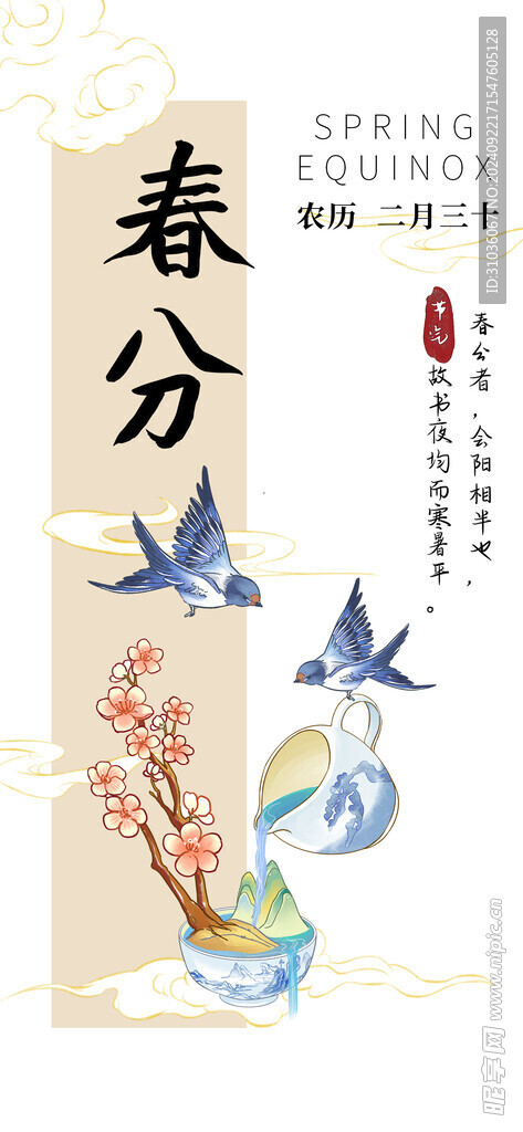 春分海报图片