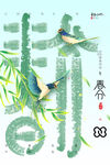 春分海报图片