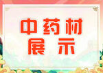 中药材展示