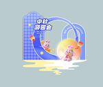 福满中秋