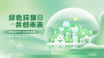 绿色环保共创未来