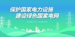建设绿色