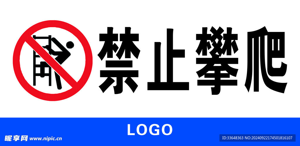 禁止攀爬