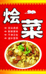 烩菜
