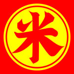 米