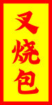 叉烧包