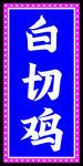 白切鸡
