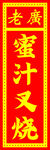蜜汁叉烧
