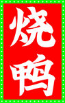 烧鸭