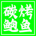 碳烤鲍鱼