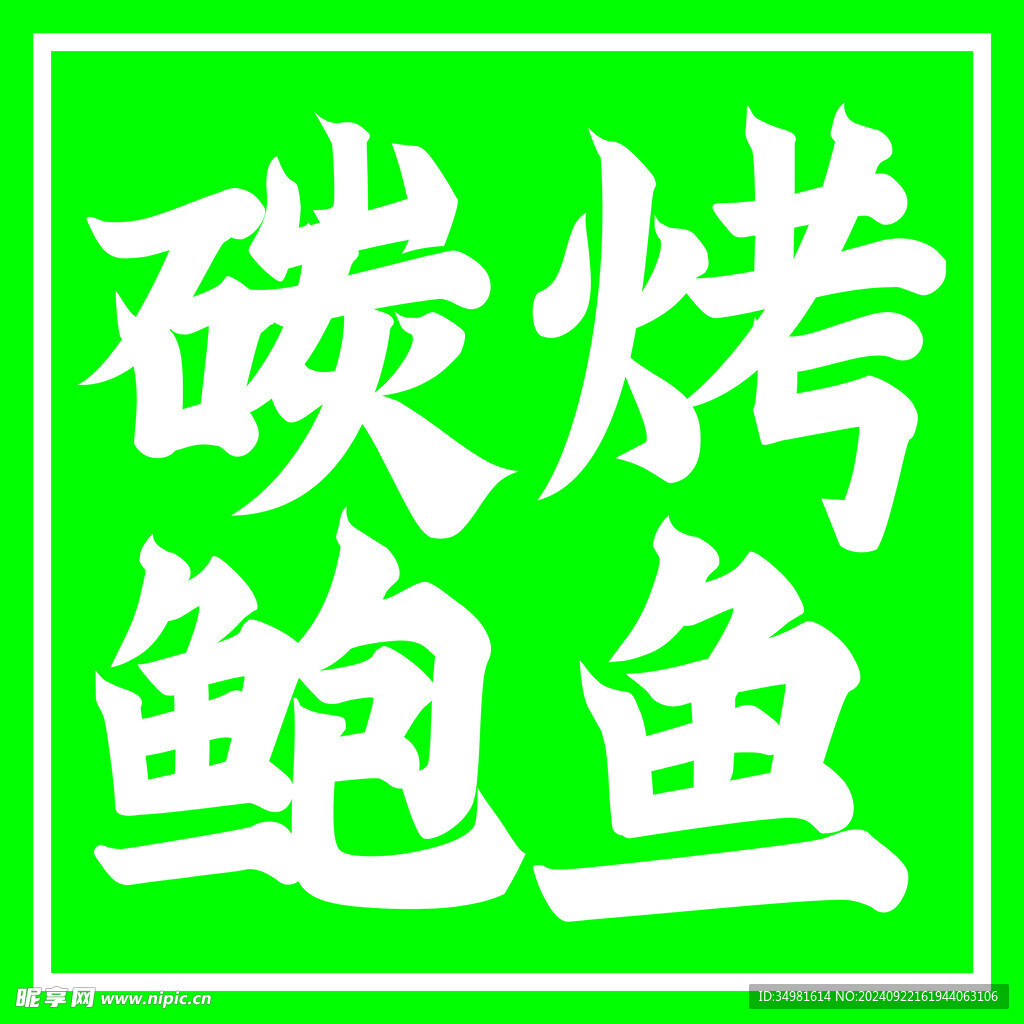 碳烤鲍鱼