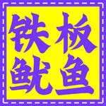铁板鱿鱼