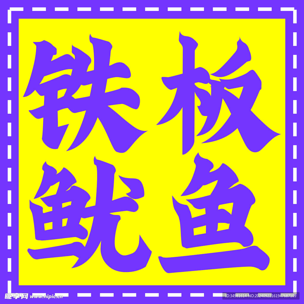 铁板鱿鱼