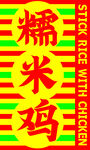 糯米胶