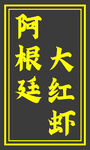 阿根廷大红虾