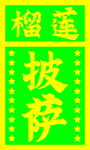 榴莲披萨