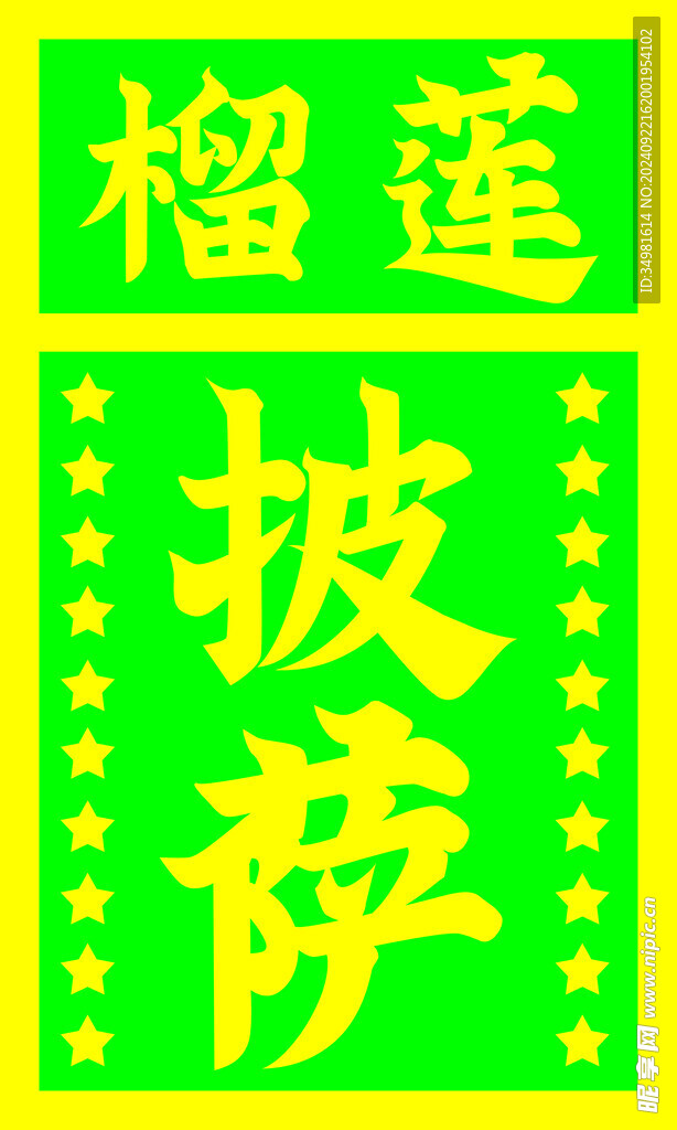 榴莲披萨