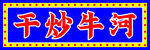 干炒牛河