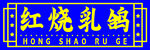 红烧乳鸽