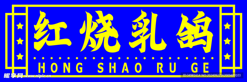 红烧乳鸽