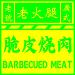 脆皮烧肉