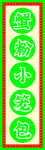 蟹粉小笼包