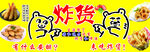 炸串
