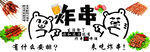炸串