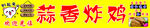 炸串