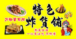 炸串