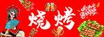烧烤