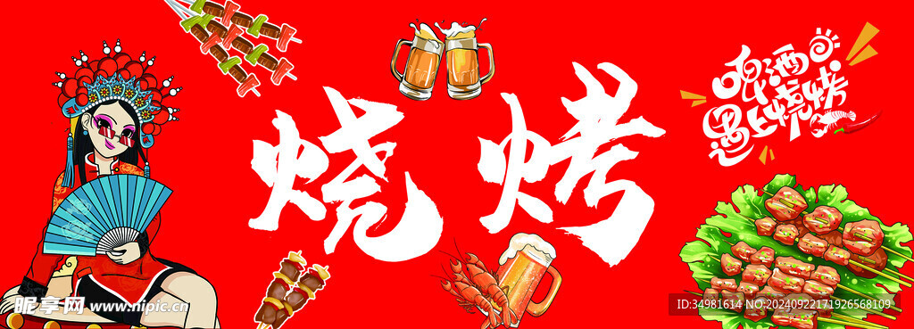 烧烤