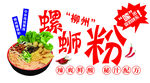 螺蛳粉