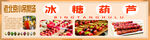 老北京小吊梨汤 冰糖葫芦
