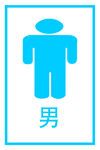男厕所标志