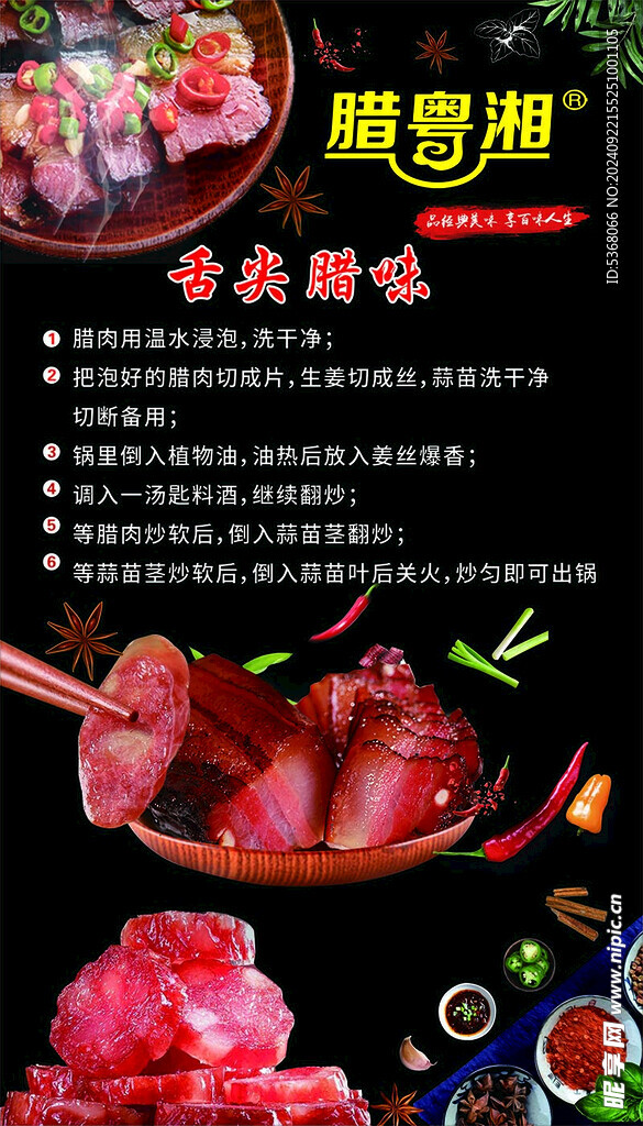 舌尖腊味