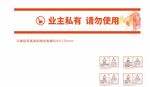 样板间使用警告警示物料贴标签